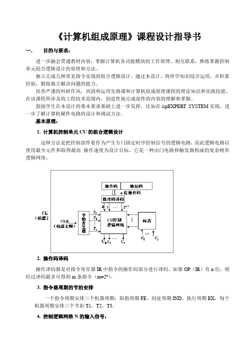 计算机组成原理课程设计指导书A