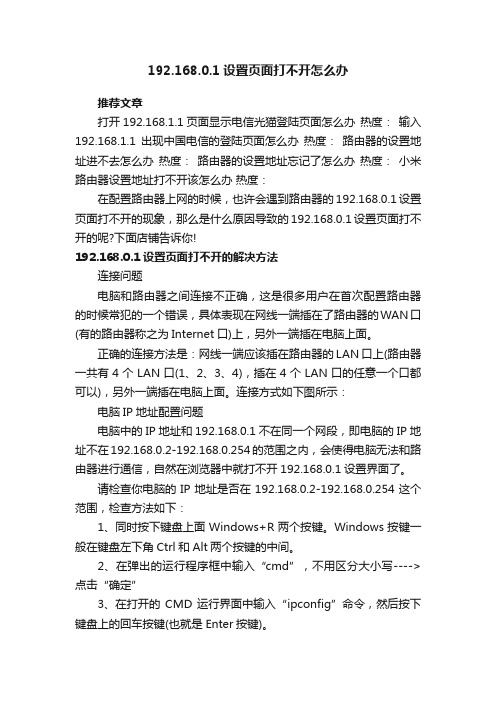 192.168.0.1设置页面打不开怎么办