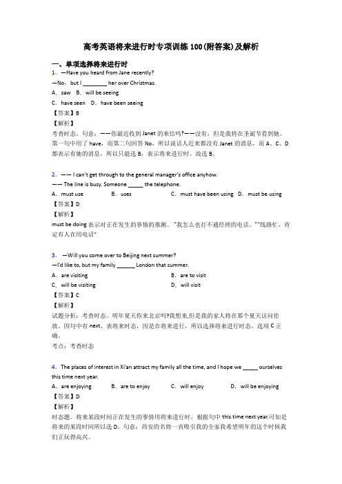 高考英语将来进行时专项训练100(附答案)及解析