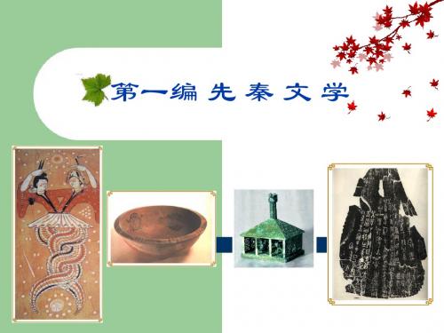 中国古代文学史, 第一编先秦文学