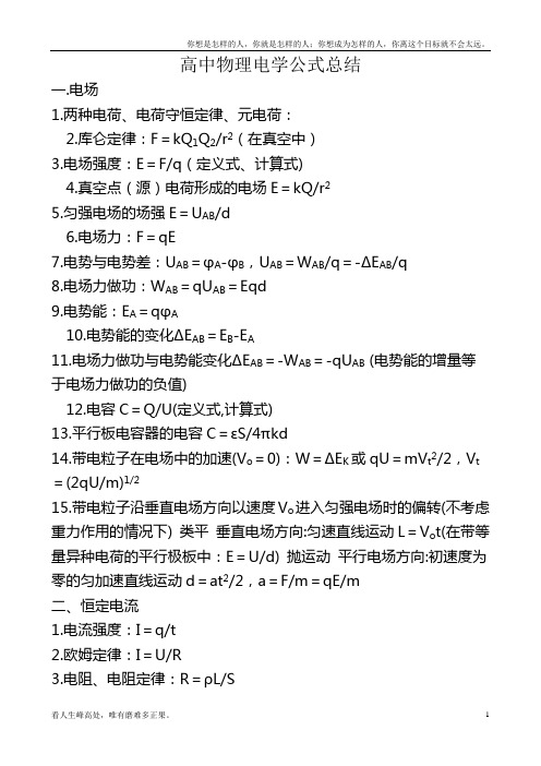 (新)高中高二物理电学公式大全