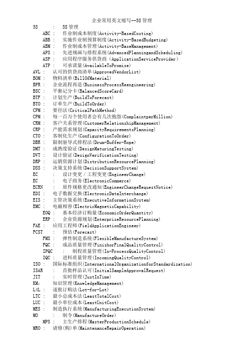 【企业常用缩写--5S管理-中英文对照】(DOC 11页)