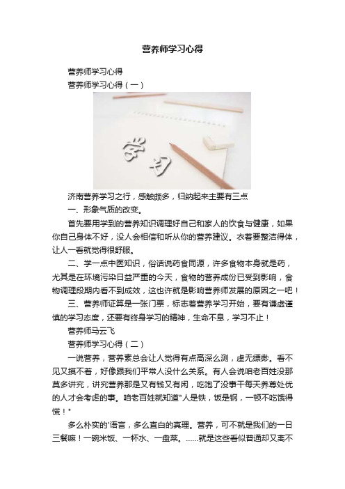 营养师学习心得