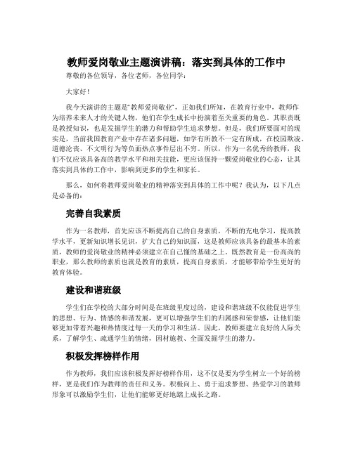 教师爱岗敬业主题演讲稿_落实到具体的工作中