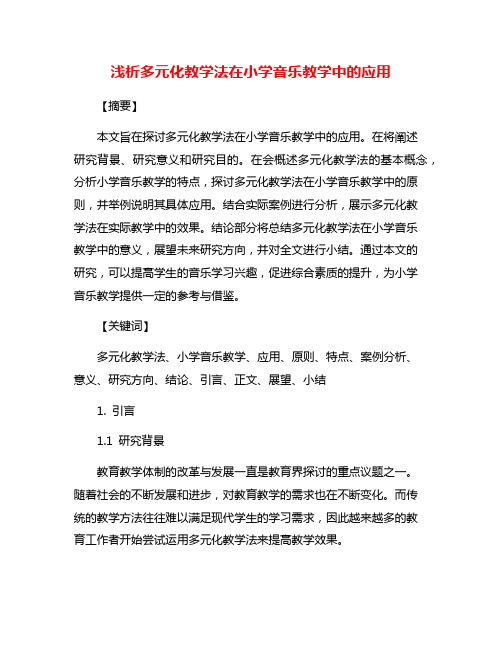 浅析多元化教学法在小学音乐教学中的应用