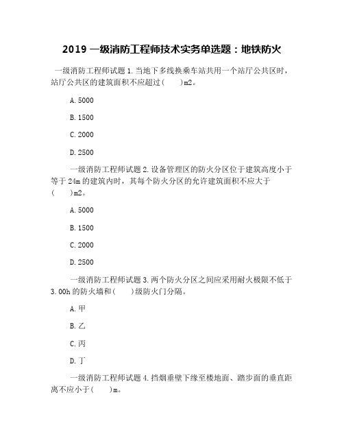 2019一级消防工程师技术实务单选题：地铁防火