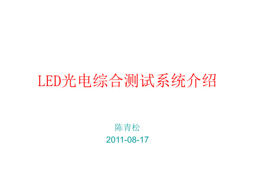 LED测试系统使用说明