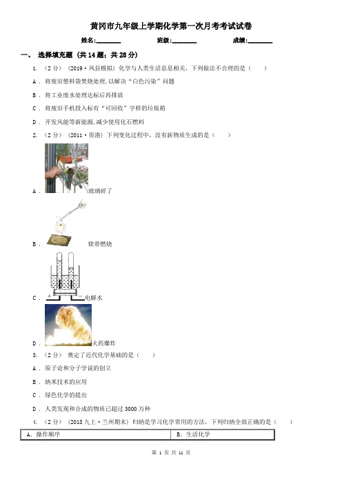 黄冈市九年级上学期化学第一次月考考试试卷