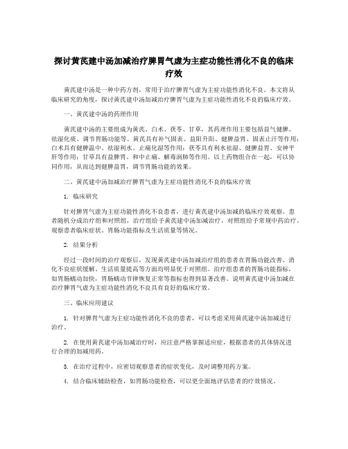 探讨黄芪建中汤加减治疗脾胃气虚为主症功能性消化不良的临床疗效