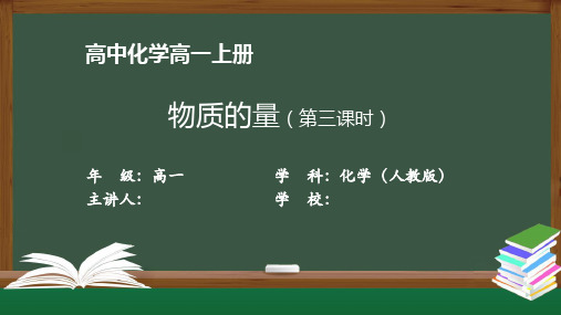 高一化学(人教版)《物质的量(第三课时)》【教案匹配版】最新国家级中小学精品课程