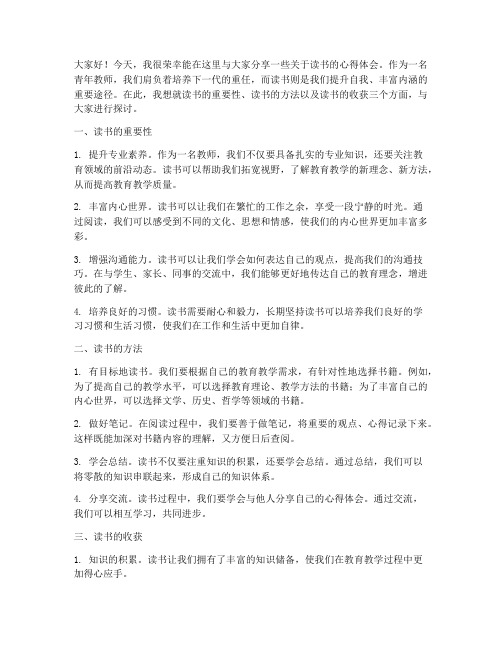 致青年教师读书分发言稿