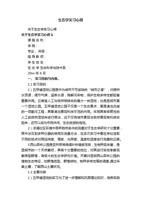 生态学实习心得