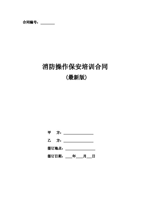 消防操作保安培训合同(最新版)