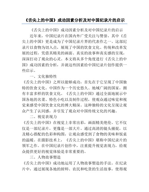 《舌尖上的中国》成功因素分析及对中国纪录片的启示