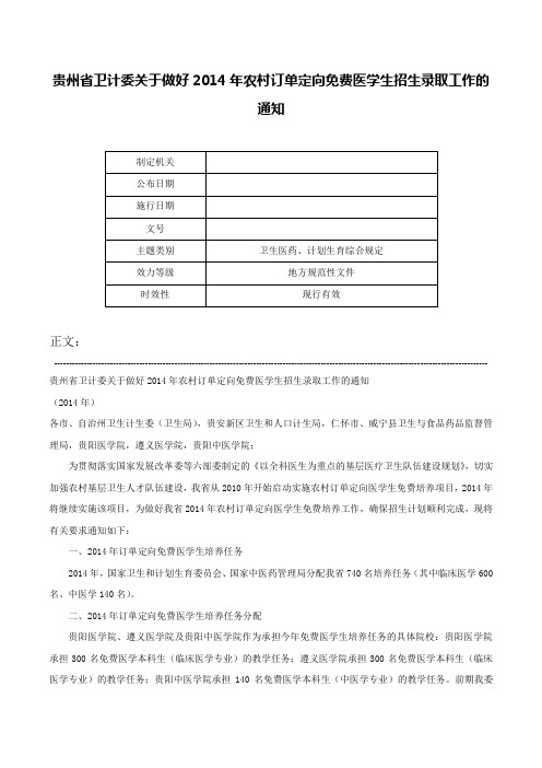 贵州省卫计委关于做好2014年农村订单定向免费医学生招生录取工作的通知-