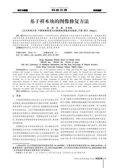 基于样本块的图像修复方法