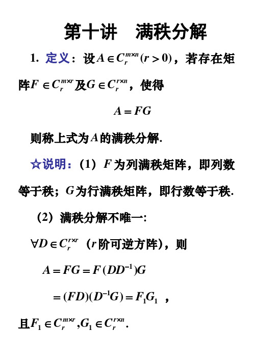 10 满秩分解