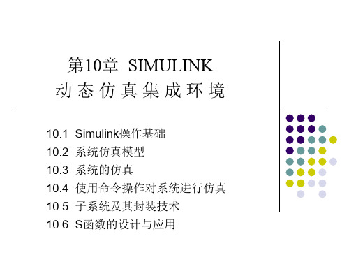 第11章  Simulink动态仿真集成环境-资料