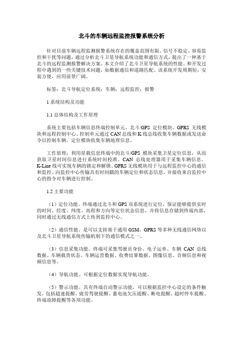 北斗的车辆远程监控报警系统分析