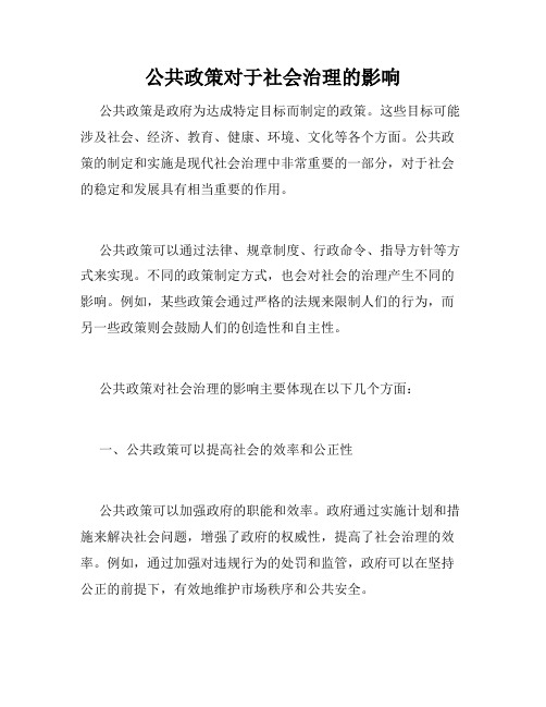 公共政策对于社会治理的影响