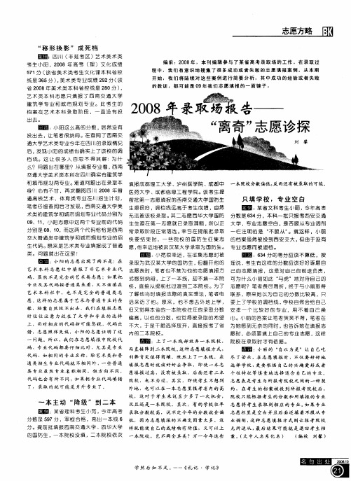 2008年录取场报告——“离奇”志愿诊探