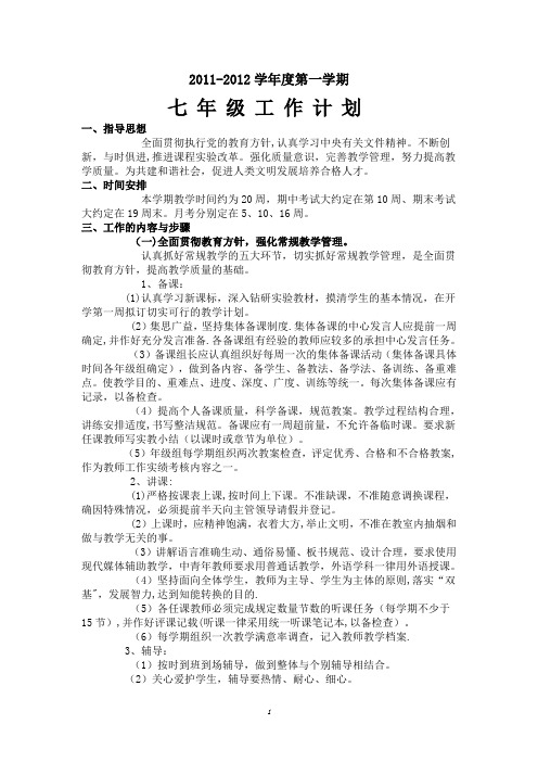 2011-2012学年度第一学期七年级工作计划