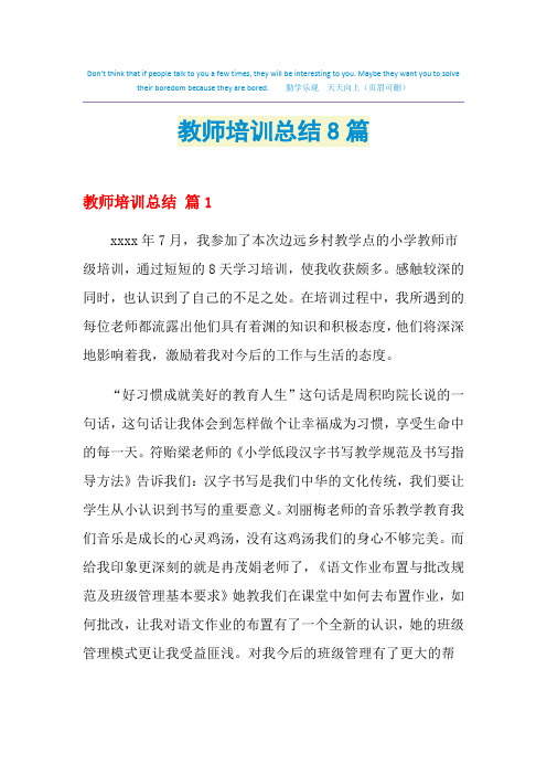 2021教师培训总结8篇