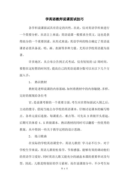 学英语教师说课面试技巧