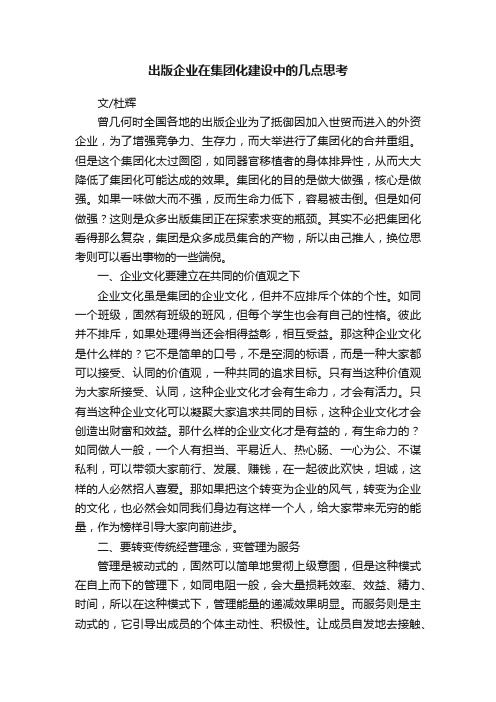 出版企业在集团化建设中的几点思考