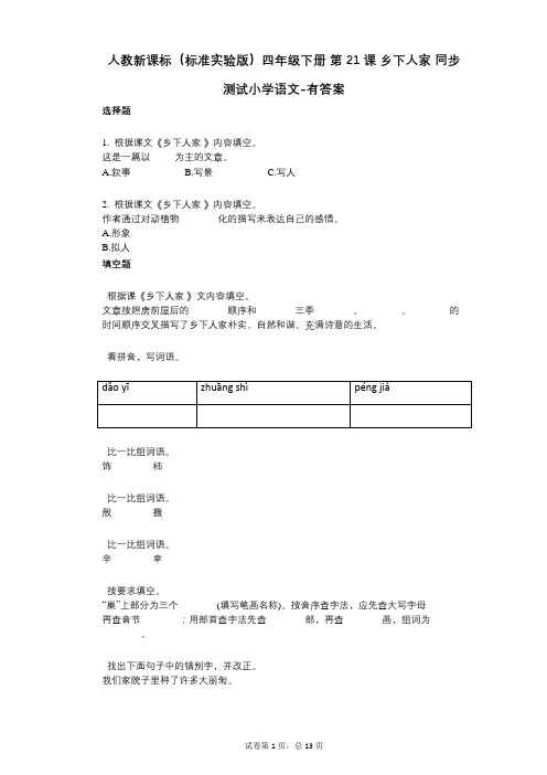 人教新课标(标准实验版)四年级下册_第21课_乡下人家_同步测试小学语文-有答案
