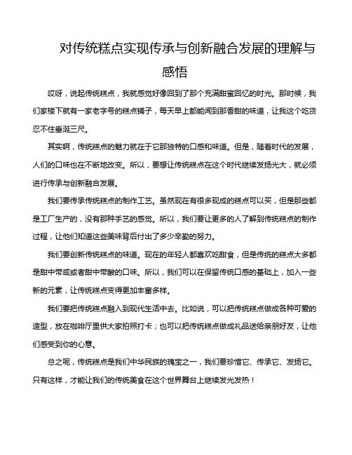 对传统糕点实现传承与创新融合发展的理解与感悟