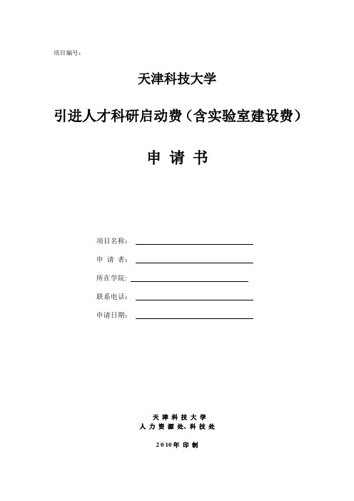 天津科技大学引进人才科研启动费(含实验室建设费)申请书