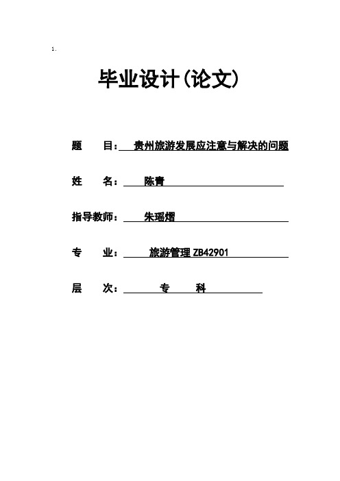 贵州旅游发展应注意与解决的问题(4