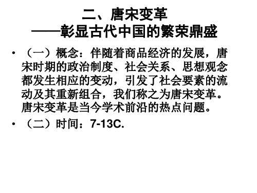 高三历史专题复习课件：中国古代社会转型之唐宋变革 (共36张PPT)