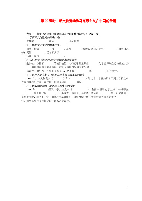 2013-2014学年高中历史学业水平考试要点梳理 第30课时 新文化运动和马克思主义在中国的传播 新人教版