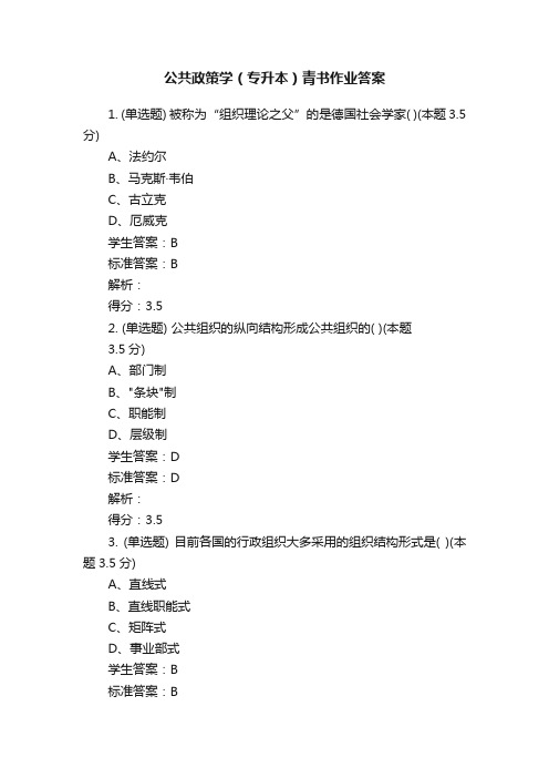 公共政策学（专升本）青书作业答案