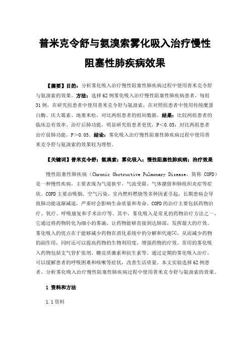 普米克令舒与氨溴索雾化吸入治疗慢性阻塞性肺疾病效果