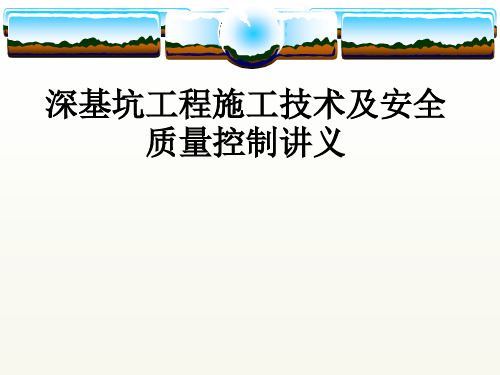 深基坑工程施工技术及安全质量控制讲义(75页)