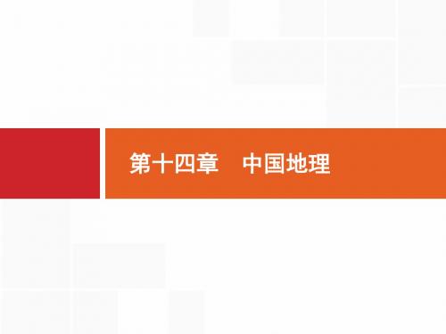 2020版高考地理大一轮(湘教版)课件：第十四章 中国地理 14.1