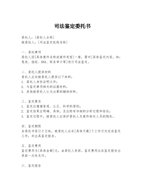 司法鉴定委托书