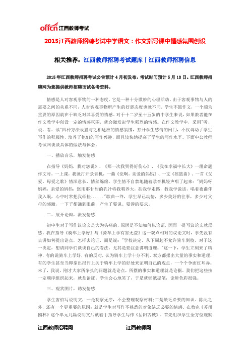 2015江西教师招聘考试中学语文:作文指导课中情感氛围创设