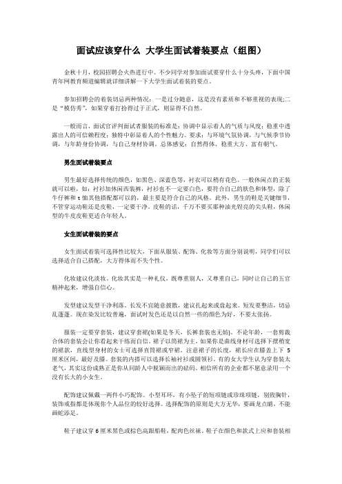 面试应该穿什么 大学生面试着装要点