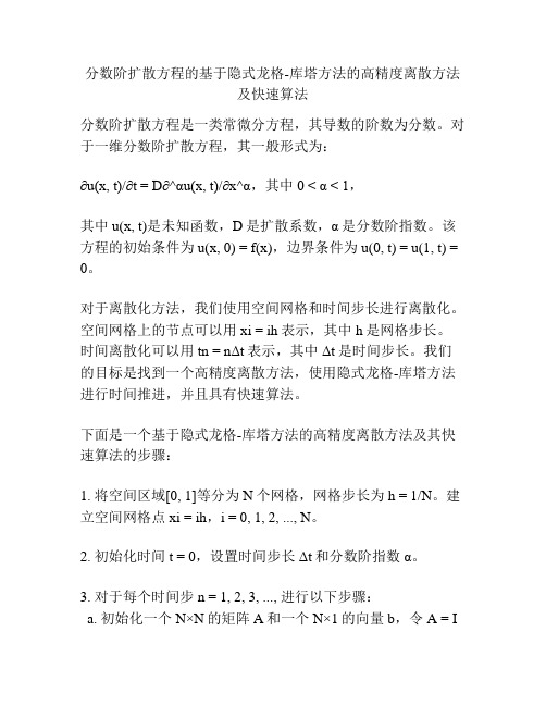 分数阶扩散方程的基于隐式龙格-库塔方法的高精度离散方法及快速算法