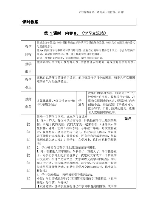 2018秋鄂教版品社三上学习交流站word教学设计