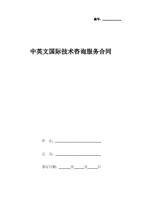 中英文国际技术咨询服务合同协议书范本