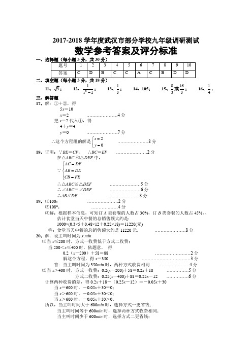 2017~2018学年度武汉市部分学校九年级四月调研测试数学试卷(参考答案word版) -