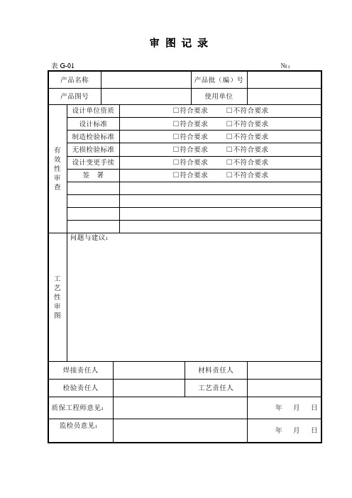 最新表G工艺(锅炉压力容器全套体系文件)