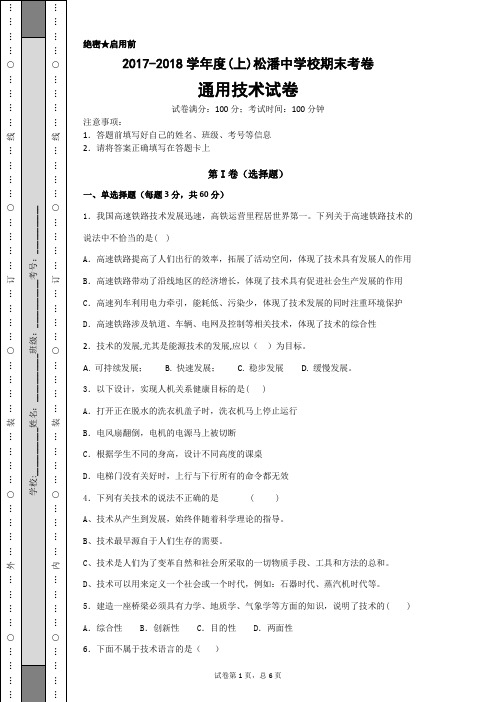 2017-2018学年度(上)通用技术(粤教版)期末考卷