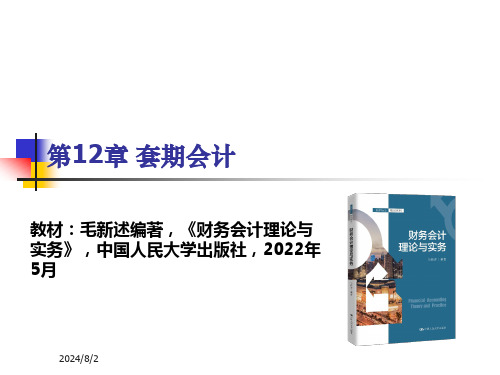 教学课件第12章套期会计