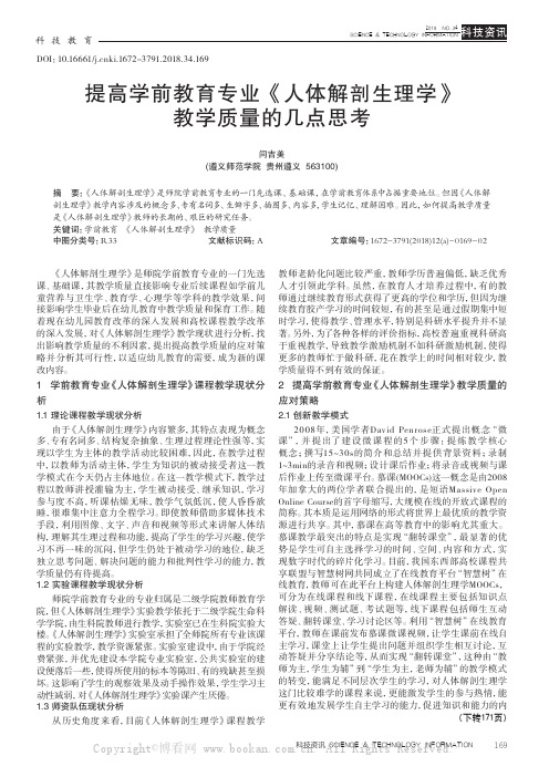 提高学前教育专业《人体解剖生理学》教学质量的几点思考